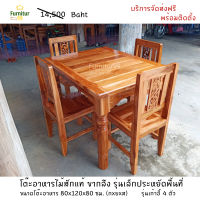 ส่งฟรี!! Furnitur99 ชุดโต๊ะกินข้าว โต๊ะอาหาร โต๊ะอาหารไม้สัก โต๊ะกินข้าว ไม้สัก โต๊ะอาหาร4ที่นั่ง ขนาด 80x120x80 ซม. สีธรรมชาติ สีสัก