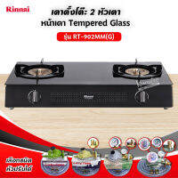 RINNAI เตาแก๊ส หน้าเตากระจก รุ่น RT-902MM(G) เลือกชนิดหัวปรับได้