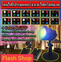 **ไฟปีใหม่**โคมไฟโปรเจคเตอร์ LED คริสต์มาส 4 สี RGBW Cristmas LED Projector Lamp (4 Colors RGBW) 220V12 รูปแบบ Plug-in การ์ดไฟสนามหญ้า LEDLaser Projector 12 Patterns Plug-in Card Lawn Lamp LED