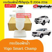 กระป๋องพักน้ำ หม้อพักน้ำ หม้อน้ำ Vigo ,VIgo Smart ,Vigo Champ TOYOTA VIGO ปี 2005-2014 (โตโยต้า วีโก้)