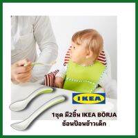 IKEA แท้+ส่งไว BÖRJA เบอร์ยา ช้อนป้อนอาหารเด็กเล็ก ชุดมี 2 ชิ้น จับถนัดมือ ช่วยให้เด็กฝึกทานอาหารได้เอง