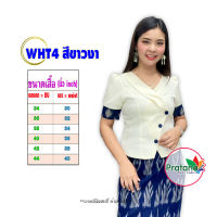 เสื้อไหมลาว รหัส WHT4 สีขาวงา แต่งคราม แขนสั้น  เสื้อไหมอัดกาว เสื้อไหมหม่อน