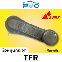 PPJ มือหมุนกระจก Isuzu TFR,มังกรทอง สีเทาเข้ม ยี่ห้อS.PRY อะไหล่รถยนต์ ราคาถูก