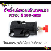 ตัวตั้งเร่งรอบเดินเบาแต่ง PCX150 ปี 2014-2020 ใส่แทนของเดิมได้เลยไม่ต้องแปลง