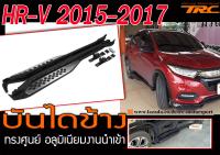 HR-V 2015-2017 บันไดข้าง ทรงศูนย์ อลูมิเนียมงานนำเข้า