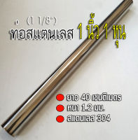 ท่อสแตนเลส 1 นิ้ว 1 หุน (1 1/8") ยาว 40 เซนติเมตร หนา 1.2 มม. ท่อสแตนเลส304 นำไปทำไส้ท่อไอเสีย หรือ ใช้งานอื่นๆ เทียบขนาดจากไม้บรรทัดก่อนสั่ง