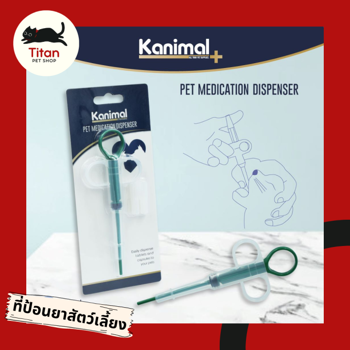 (Titan pet shop) Kanimal ที่ป้อนยาสัตว์ ที่ป้อนยาเเมว ที่ป้อนยาสุนัข ขนาด 6 x 15 cm.
