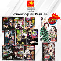 หนังสือการ์ตูนดาบพิฆาตอสูร มังงะ เล่ม 13 - 23 (แยกเล่ม) สำนักพิมพ์สยามอินเตอร์