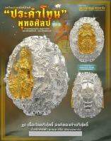 ประคำโทนพุทธศิลป์ รุ่น๑ หลวงพ่ออิฏฐ์  วัดจุฬามณี  เนื้อเงินบริสุทธิ์องค์ทองคำ ซีลเดิม ลุ้นเลขสวย