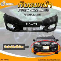 กันชนหน้า HONDA JAZZ GK MC || ฮอนด้า แจ๊ส GK MC ปี 2017 ถึง 2021 มีช่องลม เครื่องยนต์ 1.5 (1ชิ้น) - (HD04382BA) | AUTOHUB