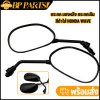 สินค้าขายดี กระจก มองหลัง กระจกเดิม สีดำใส่ honda wave ทุกรุ่น ขายเป็นคู่ กระจกหมุนได้ พร้อมยางกันฝุ่น si10