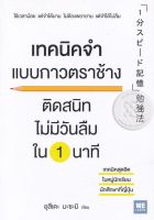 Bundanjai (หนังสือพัฒนาตนเอง) เทคนิคจำแบบกาวตราช้าง