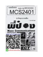 ชีทราม MCS2401 / MCS2450 เฉลยข้อสอบข่าววิทยุกระจายเสียง