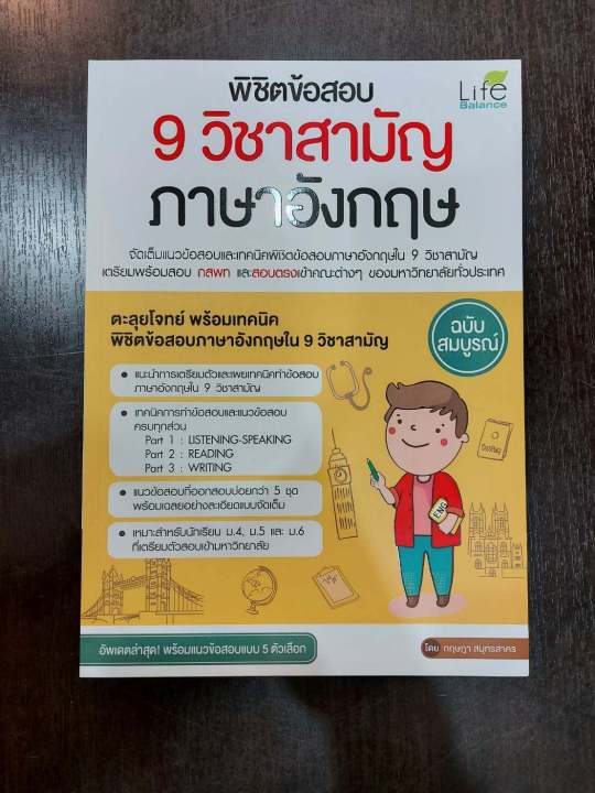 inspal-หนังสือ-พิชิตข้อสอบ-9-วิชาสามัญ-ภาษาอังกฤษ-ฉบับสมบูรณ์