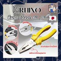 RHINO คีมปากจิ้งจก 6" , 8" เกรดญี่ปุ่น ปากแข็งพิเศษ ไม่เป็นสนิม คีมจับชิ้นงาน คีมตัดลวด ด้ามจับกันไฟ คีมไขน็อต คีมตัดตะปู (AM)