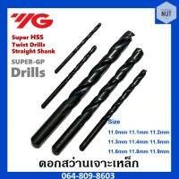 ดอกสว่านเจาะเหล็ก YG เกาหลี Super HSS เบอร์ 11.0-11.9 mm (สีดำ)