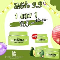 มาร์คเขียว AVOCADO SLEEPING MASK BY Baifern สลิปปิ้งมาร์ค มาร์คเขียวใบเฟิร์น มาร์คสิว มาร์คหน้าใส ✳️ 1แถม1