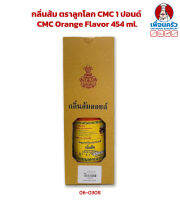 กลิ่นส้ม ตราลูกโลก CMC 1 ปอนด์ CMC Orange Flavor 454 ml. (06-0308)