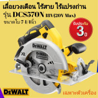 DEWALT เลื่อยวงเดือนไร้สาย ไร้แปลงถ่าน รุ่น DCS570N ขนาดใบ 7-1/4 นิ้ว 18V (20V MAX) *เฉพาะตัวเครื่อง ไม่รวมแบตเตอรี่*