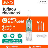 JAMAY CF200  ไหมขัดฟันพลังน้ำ Water Flosser เหมาะสำหรับคนที่จัดฟัน ขนาดพกพา ความจุน้ำ 150 มล. ปรับความแรงน้ำ 3 ระดับ