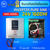 อินเวอร์เตอร์หม้อแปลงเทอรอยด์ 24v 1600w 24v 1200w 12v 1200w pure sine wave พีคได้ 3 เท่า เหมาะใช้งานหนัก โหลดกระชาก ปั้มน้ำ มอเตอร์