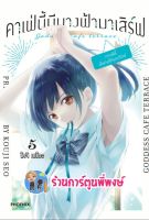 คาเฟ่นี้มีนางฟ้ามาเสิร์ฟ เล่ม 5 หนังสือ การ์ตูน มังงะ คาเฟ่ นางฟ้า โคจิ เซโอะ PH พี่พงษ์  2/9/22