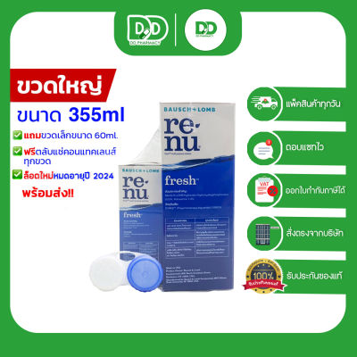 ล๊อตใหม่!!  Renu Fresh รีนิว น้ำยาล้างคอนแทคเลนส์ 355mlฟรี60ml.และขนาด60,120 ml.