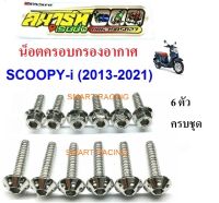 น็อตยึดครอบกรอง Scoopy i 2013-2021 / Zoomer ปี 2016-2019 น็อตยึดฝาครอบกรอง (น็อต 6 ตัว)