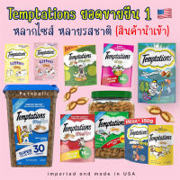 Temptations ขนมแมว รสชาติไม่มีในไทย เทมเทชั่น cat treats snack มีให้เลือกหลายรส หลายขนาด