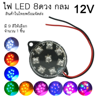 ไฟ LED 8ดวง กลม 12V ติดนิ่ง กันน้ำ ไฟส่องเท้า ไฟส่องป้ายทะเบียน ไฟตกแต่งอเนกประสงค์ ไฟแต่งรถตุ๊กๆ  (จำนวน1ชิ้น)