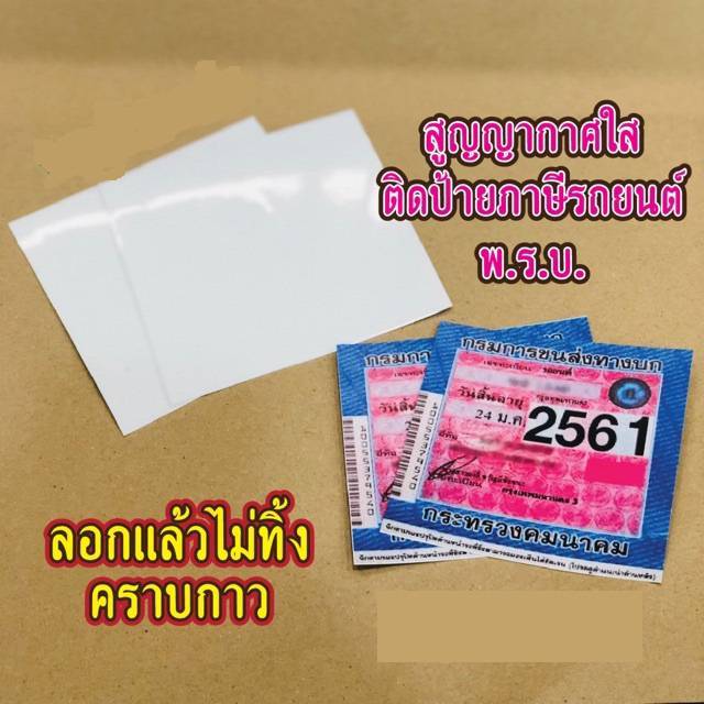 แผ่นติดพ-ร-บ-สูญญากาศใสติดพ-ร-บ-แผ่นสูญญากาศติดป้ายภาษีรถยนต์-1แผ่น