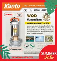 KANTO ไดโว่ ปั๊มแช่ 2แรงม้า 1500วัตต์ 220V ท่อออก3นิ้ว (แถมฟรีเชือกไนล่อน) ส่งสูง12 เมตร ดูดโคลน ปั๊มจุ่มรุ่น KT-WQD-1500-3STL