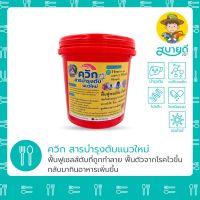 ถูก !!! ควิก? สารบำรุงตับแนวใหม่ 500 กรัม ฟื้นฟูเซลล์ตับ เม็ดไขมันสมบูรณ์ เสริมวิตามินพี ช่วยดูดซึมสารอาหาร