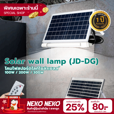 JD หลอดไฟ JD-DG100W 200W 300W JD Solar lights โคมไฟโซล่าเซลล์ ไฟสนามหญ้าพลังงานแสงอาทิตย์ รับประกัน 1 ปี สินค้าพร้อมส่งในไทย