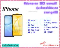 ?? ฟิล์มกระจก ไอโฟน แบบเต็มจอ  (ขอบดำ) 9D ของแท้ ทุกรุ่น! 12 mini ,12 ,12 Pro, 12 Pro Max, 11 Pro Max ,XR / 11 ,Xs Max ,7 Plus / 8 Plus, 7/8 ,6 Plus / 6s Plus, 6 / 6s ,SE (2020)