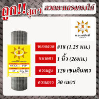 ลวดตะแกรงกรงไก่ชุบกัลวาไนท์ เบอร์18 เส้นลวดโต 1.25 ตา 1"  (สูง 120เซนติเมตร x ยาว 30เมตร)