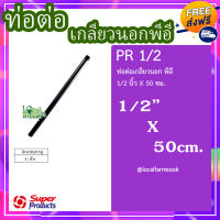 ท่อต่อเกลียวนอกพีอี 1/2 นิ้วX 50 ซม. ? รุ่น PR แข็งแรง ทนทาน เหนียวและหนา??