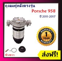 รับประกัน 1 ปี ถุงลมหลัง ข้างขวา จำนวน 1ชิ้น Audi Q7 Porsche Cayenne Touareg 958 ปี 2011-2017 ปอร์เช่ สำหรับด้านหลัง โช้ค ตรงรุ่น (เป็นชุดซ่อม)