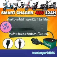 ( Pro+++ ) อะแดปเตอร์ชาร์จแบตเตอรี่ 48V 12AH สำหรับ จักรยาน สกูตเตอร์ไฟฟ้าส่งจากไทย ราคาคุ้มค่า แบตเตอรี่ รถยนต์ ที่ ชาร์จ แบ ต รถยนต์ ชาร์จ แบตเตอรี่ แบตเตอรี่ โซ ล่า เซลล์