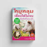 หนังสือหมูหลุม เลี้ยงได้ไม่จน...เพิ่มตังค์ในกระเป๋า (ราคาพิเศษ)