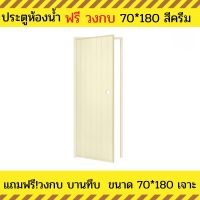 ประตูห้องน้ำ PVC แถมฟรีวงกบ บานทึบ ประตูห้องน้ำ 70X180  ประตูห้องน้ำสีครีม แบบเจาะลูกบิด  สินค้ามีพร้อมส่ง ส่งไว