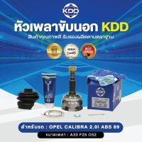 KDD หัวเพลาขับนอก OPEL CALIBRA 2.0I ABS 89  NORMAL (เบอร์ OP-2007F2A(29T)) (ขนาด ฟันใน25/ฟันนอก33/บ่า52)