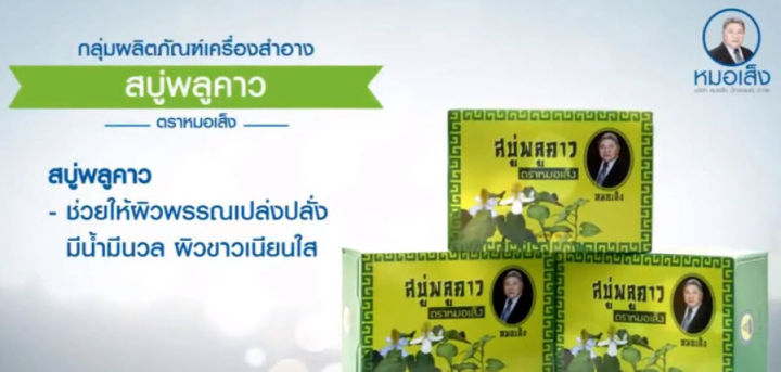 สบู่พลูคาว-ตราหมอเส็ง-10ก้อน-กล่อง-ของแท้100