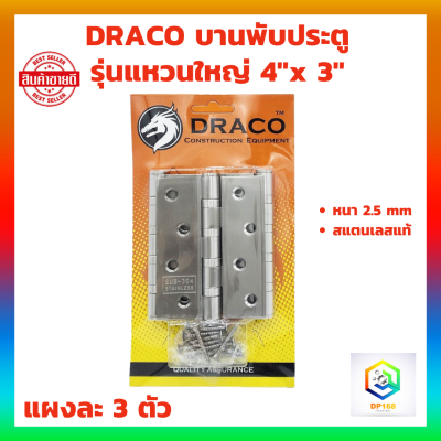 DRACO บานพับประตู สแตนเลสแท้ 4"x 3" หนา 2.5 mm สี SS รุ่นแหวนใหญ่ แผงละ 3 ตัว พร้อม สกรู บานพับหน้าต่าง บานพับ JAPAN QUALITY