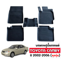 ผ้ายางเข้ารูป TOYOTA CAMRY 2002-2006 พรมปูพื้นรถยนต์ แผ่นยางปูพื้นรถ แผ่นยางปูพื้นรถยนต์ ถาดยางปูพื้นรถ พรมรถยนต์ ยางปูพื้นรถยนต์  พรมยางยกขอบ