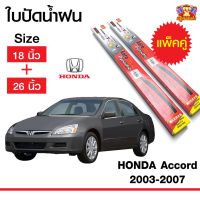 Pro+++ ใบปัดน้ำฝน สำหรับรถ Honda Accord 2003-2007 ยี่ห้อ Diamond กล่องแดง (18,26) ราคาถูก ที่ ปัด น้ำ ฝน ยาง ปัด น้ำ ฝน ใบ ปัด น้ำ ฝน ก้าน ปัด น้ำ ฝน