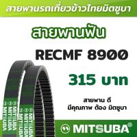 สายพานฟัน RECMF 8900 ร่อง B MITSUBA สายพานรถเกี่ยวข้าวไทย สายพานรถเกี่ยว