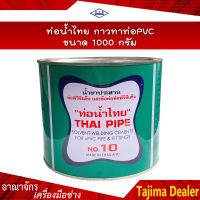 ท่อน้ำไทย กาวทาท่อPVC ขนาด 1000 กรัม