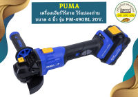 Puma เครื่องเจียร์ไร้สาย ไร้แปลงถ่าน ขนาด 4 นิ้ว PUMA รุ่น PM-490BL 20V.  (ฺBrushless Motor มอเตอร์ไร้แปลงถ่าน)