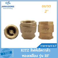 KITZ ลิฟท์เช็ควาล์ว ทองเหลือง รุ่น RF เช็ควาล์ว วาล์วกันไหลกลับ เช็ควาล์วRF ลิฟท์เช็ควาล์วคิดซ์ ขนาด 2" (นิ้ว)